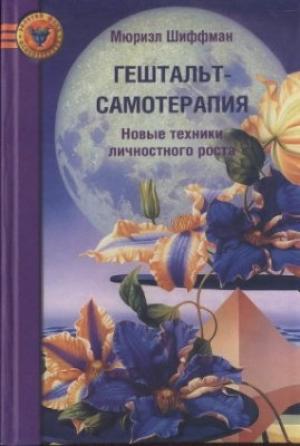 Обложка книги «Гештальт-самотерапия. Новые техники личностного роста» — Мюриэл Шиффман