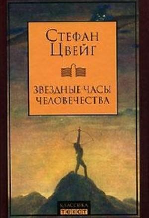 Обложка книги «Пломбированный вагон» — Стефан Цвейг