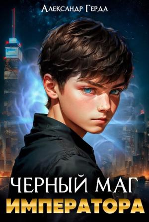 Обложка книги «Черный маг императора» — Александр Герда