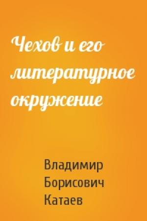 Обложка книги «Чехов и его литературное окружение» — Владимир Борисович Катаев