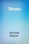Виталий Бианки - Хвосты