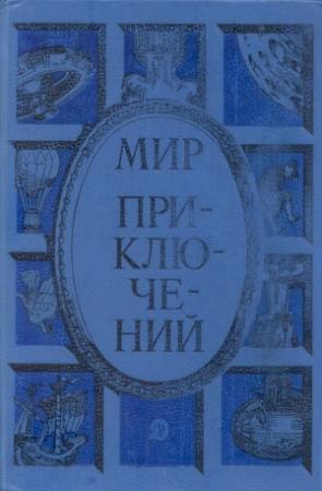 Обложка книги «Мир приключений, 1985 (№28)» — Еремей Парнов, Андрей Яхонтов, Софья Митрохина, Николай Самвелян, Анатолий Стась, Виктор Суханов, Александр Барков, Бенедикт Сарнов, Геннадий Цыферов, Леонид Млечин