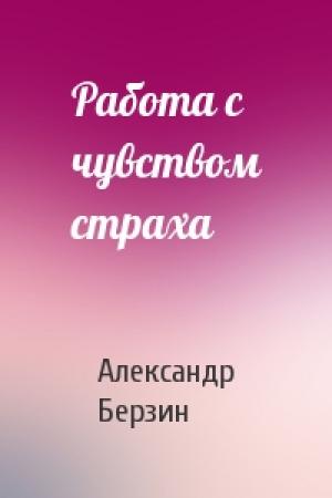 Обложка книги «Работа с чувством страха» — Александр Берзин
