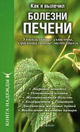 Обложка книги «Как я вылечил болезни печени. Уникальные советы, оригинальные методики» — П. Аркадьев, И. Москаленко, А. Сенин