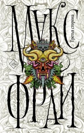 Обложка книги «Третья сторона» — Макс Фрай