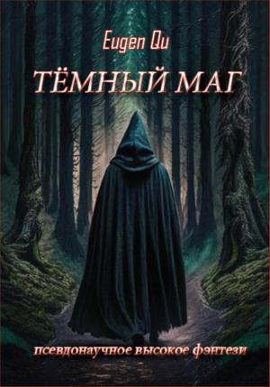 Обложка книги «Тёмный маг» — Евгений Кудрин