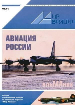 Обложка книги «Мир авиации 2001 альманах»