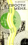 Юрий Дружков - Прости меня…Фантастическая поэма
