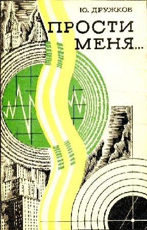 Обложка книги «Прости меня…Фантастическая поэма» — Юрий Дружков