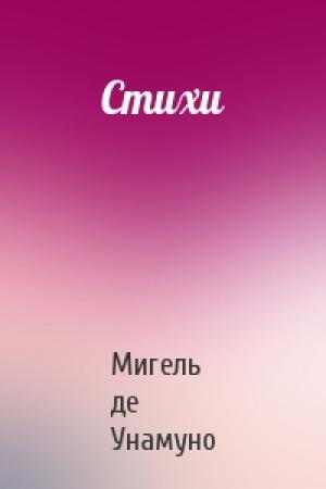 Обложка книги «Стихи» — Мигель де Унамуно