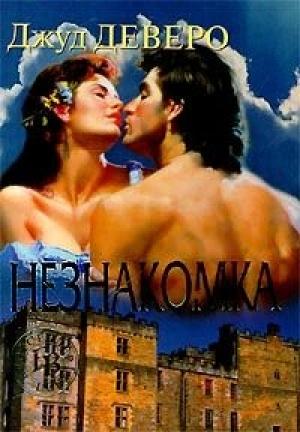 Обложка книги «Незнакомка» — Джуд Деверо