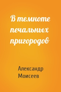 В темноте печальных пригородов