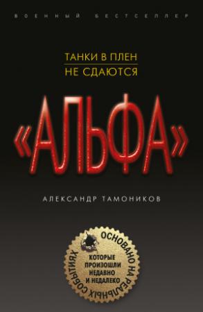 Обложка книги «Танки в плен не сдаются» — Александр Тамоников