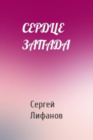 Обложка книги «СЕРДЦЕ ЗАПАДА» — Сергей Сергеевич Лифанов