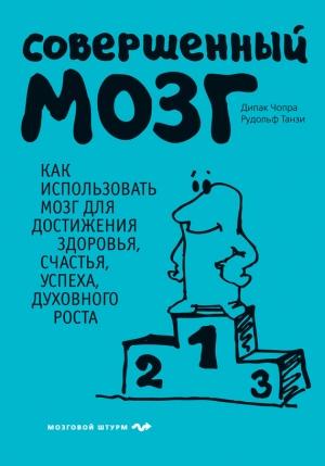Обложка книги «Совершенный мозг» — Дипак Чопра, Рудольф Танзи