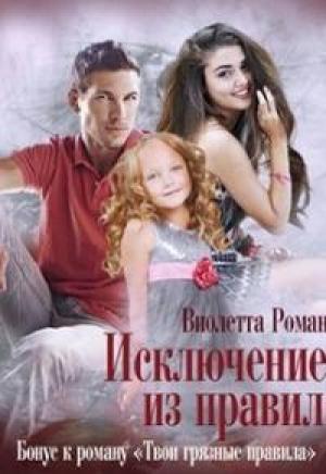 Обложка книги «Исключение из правил» — Роман Виолетта