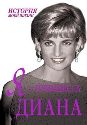 Обложка книги «Я — принцесса Диана» — Екатерина Мишаненкова
