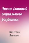 Вячеслав Львович - Эпохи (этапы) социального развития