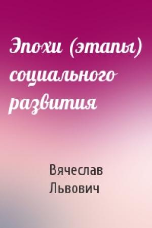 Обложка книги «Эпохи (этапы) социального развития» — Вячеслав Львович
