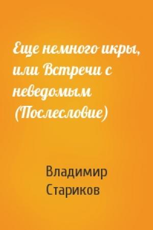 Обложка книги «Еще немного икры, или Встречи с неведомым (Послесловие)» — Владимир Стариков