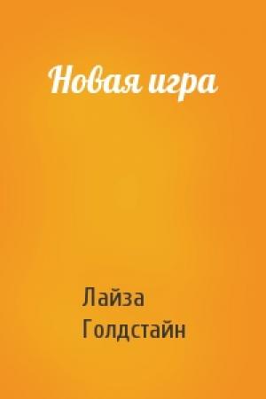 Обложка книги «Новая игра» — Лайза Голдстайн