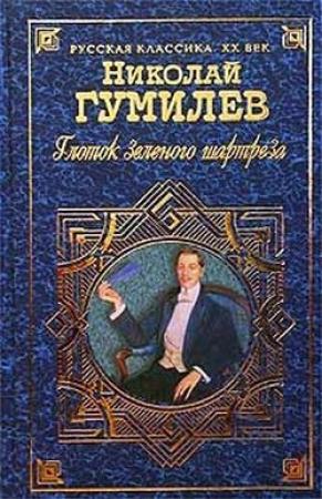 Обложка книги «Глоток зеленого шартреза» — Николай Гумилев