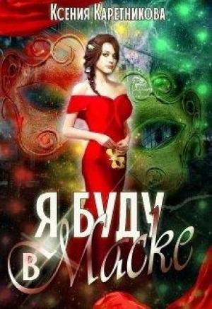 Обложка книги «Я буду в маске» — Ксения Каретникова