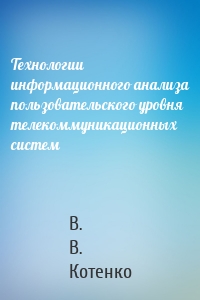 Технологии информационного анализа пользовательского уровня телекоммуникационных систем