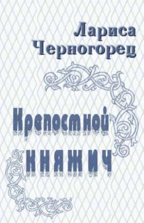 Обложка книги «Крепостной княжич» — Лариса Черногорец
