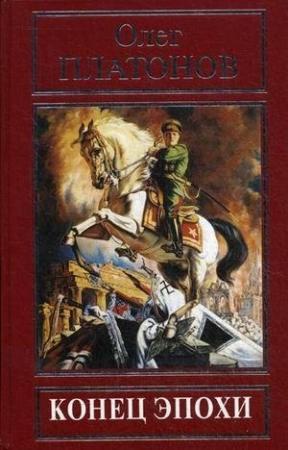 Обложка книги «Конец эпохи» — Олег Платонов