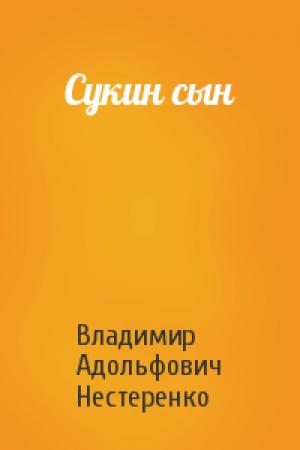 Обложка книги «Сукин сын» — Владимир Нестеренко