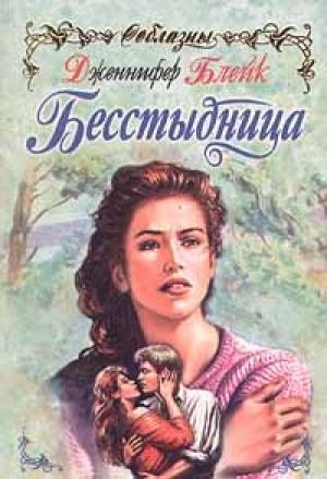Обложка книги «Бесстыдница» — Дженнифер Блейк