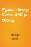 Вокруг Света - Журнал «Вокруг Света» №07 за 1978 год