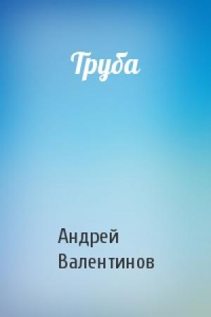 Обложка книги «Труба» — Андрей Валентинов
