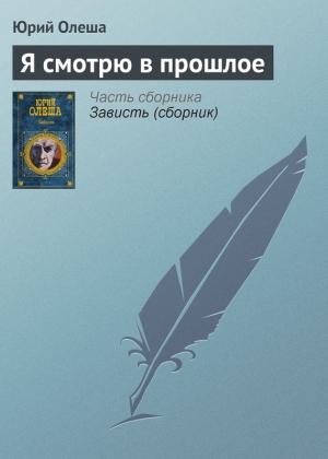 Обложка книги «Я смотрю в прошлое» — Юрий Олеша