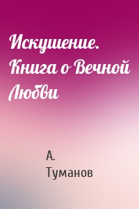 Искушение. Книга о Вечной Любви