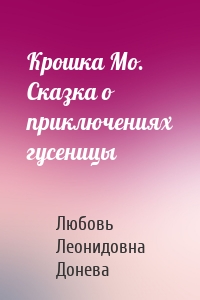 Крошка Мо. Сказка о приключениях гусеницы