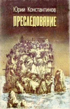Обложка книги «Преследование» — Юрий Константинов