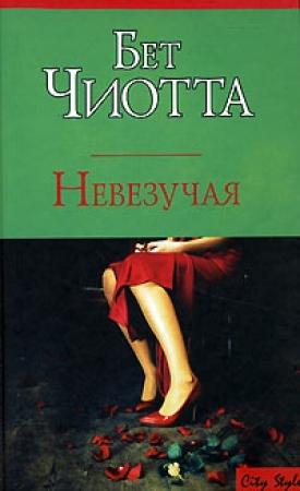 Обложка книги «Невезучая» — Бет Чиотта