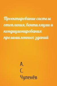 Проектирование систем отопления, вентиляции и кондиционирования промышленных зданий