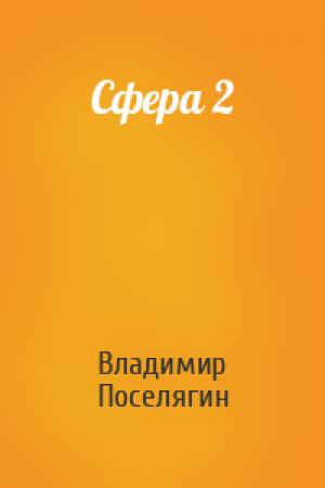 Обложка книги «Сфера 2» — Владимир Геннадьевич Поселягин
