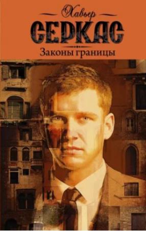 Обложка книги «Законы границы» — Хавьер Серкас