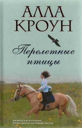 Обложка книги «Перелетные птицы» — Алла Кроун