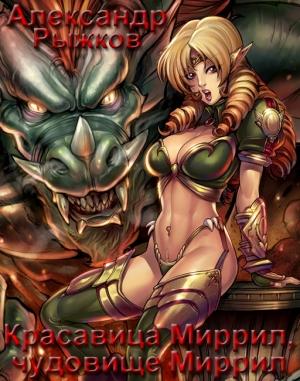 Обложка книги «Красавица Миррил, чудовище Миррил» — Александр Рыжков