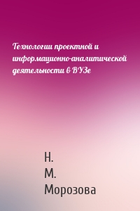 Технологии проектной и информационно-аналитической деятельности в ВУЗе