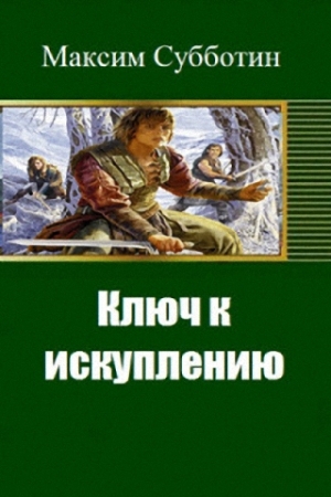 Обложка книги «Ключ к искуплению» — Максим Субботин