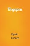 Юрий Хвалев - Подарок