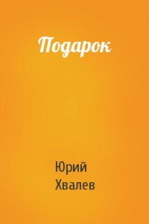 Обложка книги «Подарок» — Юрий Хвалев