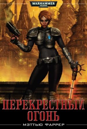 Обложка книги «Перекрестный огонь» — Мэттью Фаррер