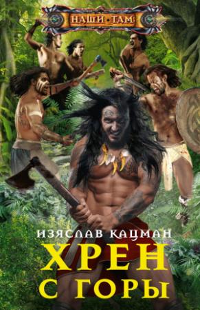 Обложка книги «Хрен с Горы» — Изяслав Кацман